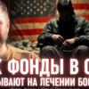 Бізнес на протезах. Як частина американських «українських» фондів перетворила ветеранів на інвестиційний актив