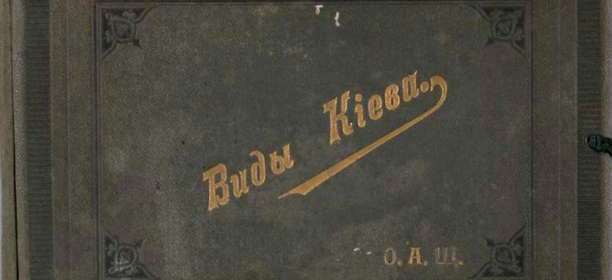 "Виды Кіева" 1900 рік