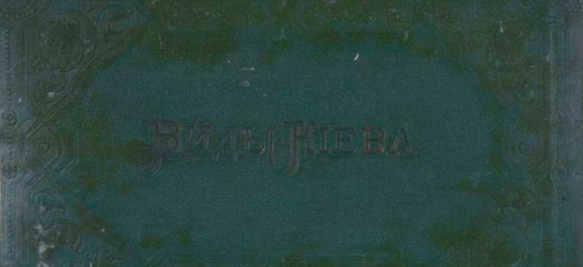 "Виды Кіева" 1870 рік