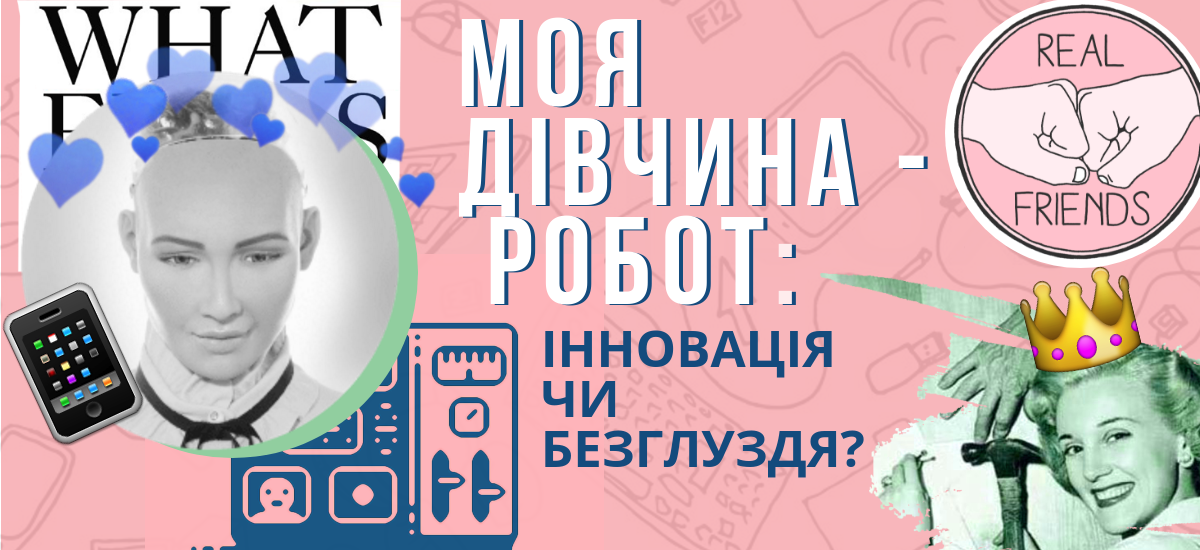 «Моя дівчина – робот»: інновація чи безглуздя?