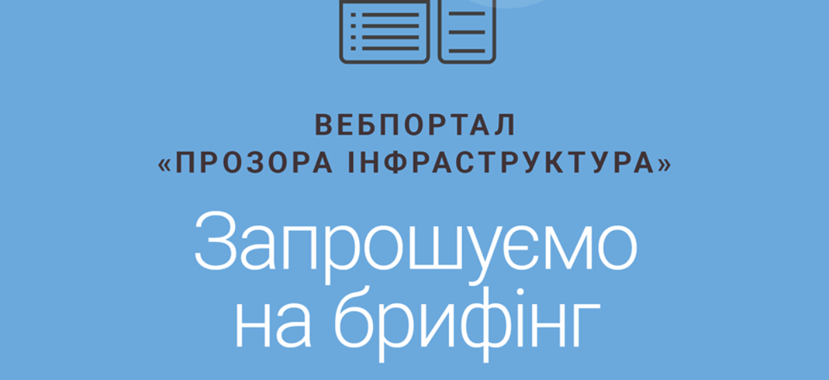 Брифінг щодо передачі Міністерству інфраструктури веб-порталу «Прозора інфраструктура»