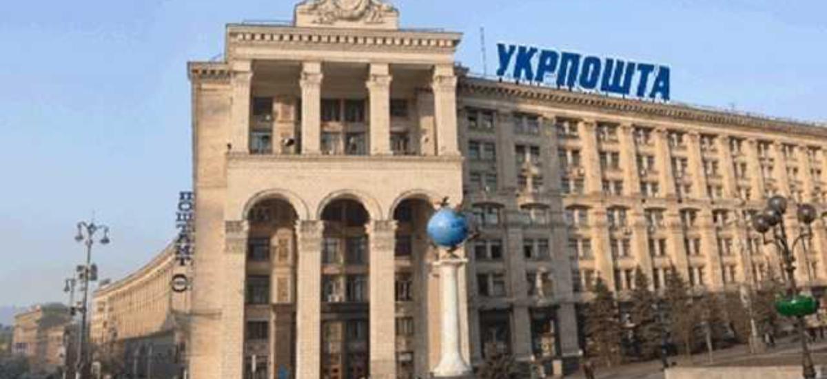 “Укрпочту” исключили из списка объектов, не подлежащих приватизации