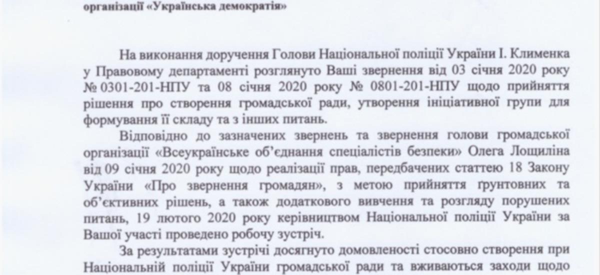 Національна Поліція прикривається коронавірусом, щоб не створювати громадську раду