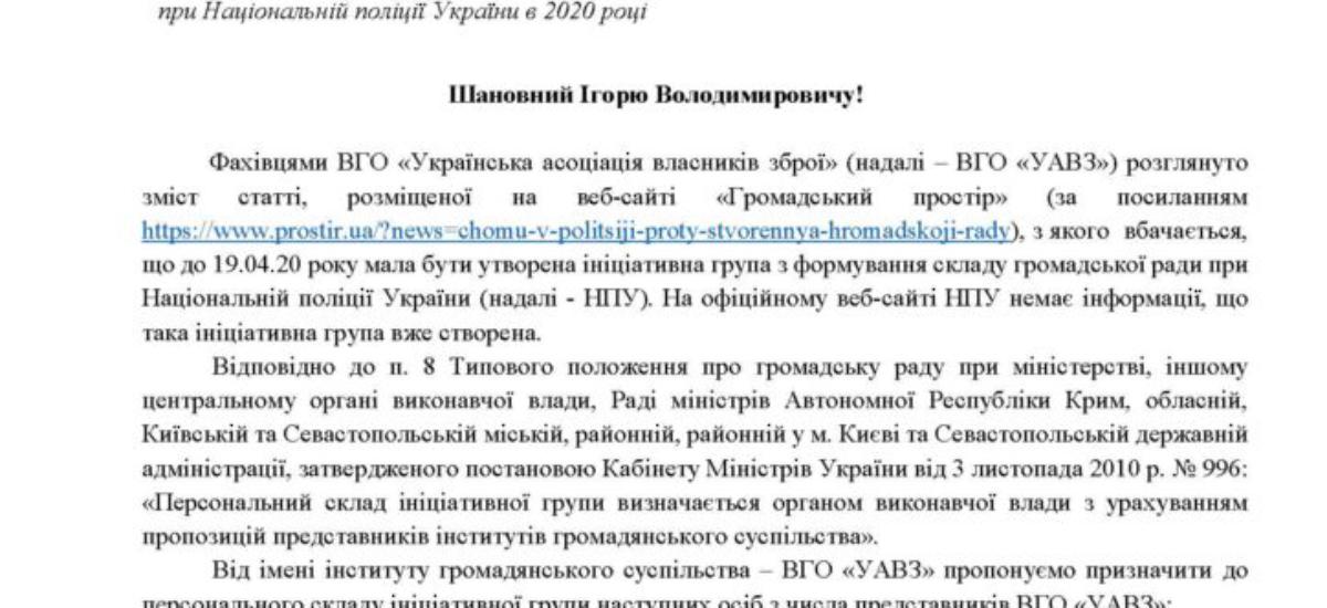 Національна Поліція прикривається коронавірусом, щоб не створювати громадську раду