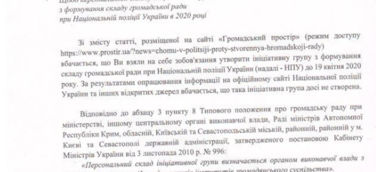 Національна Поліція прикривається коронавірусом, щоб не створювати громадську раду