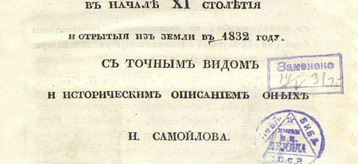 У1832 році були відриті з землі залишки рештки Золотих воріт