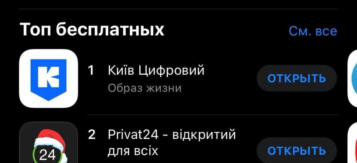 Київ Цифровий возглавил Топ бесплатных приложений в AppStore