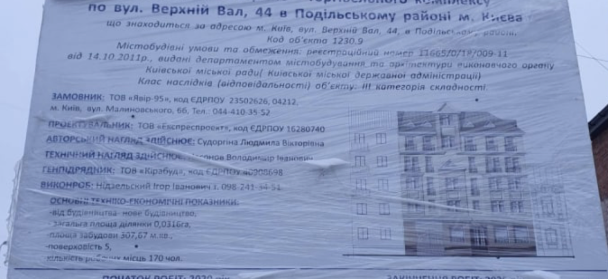 Очередной скандал разгорелся на месте строительства офисно-торгового центра в Подольском районе по ул. Верхний Вал, 44