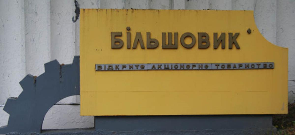 Аудиторы занизили стоимость “Большевика”