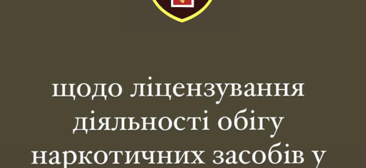 Щодо ліцензування обігу наркотичних засобів у ВЧ