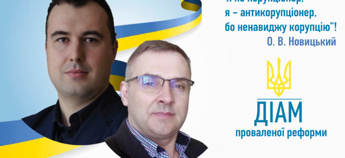 Чому Голова ДІАМ Олександр Новицький відхрестився від свого підлеглого Сергія Винниченка, спійманого на хабарі у Сумах?