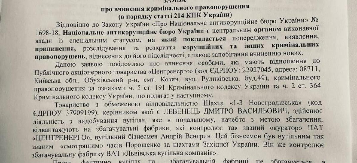 Екс-нардеп направив до НАБУ заяву про скоєння злочину головою Центренерго Андрієм Готою