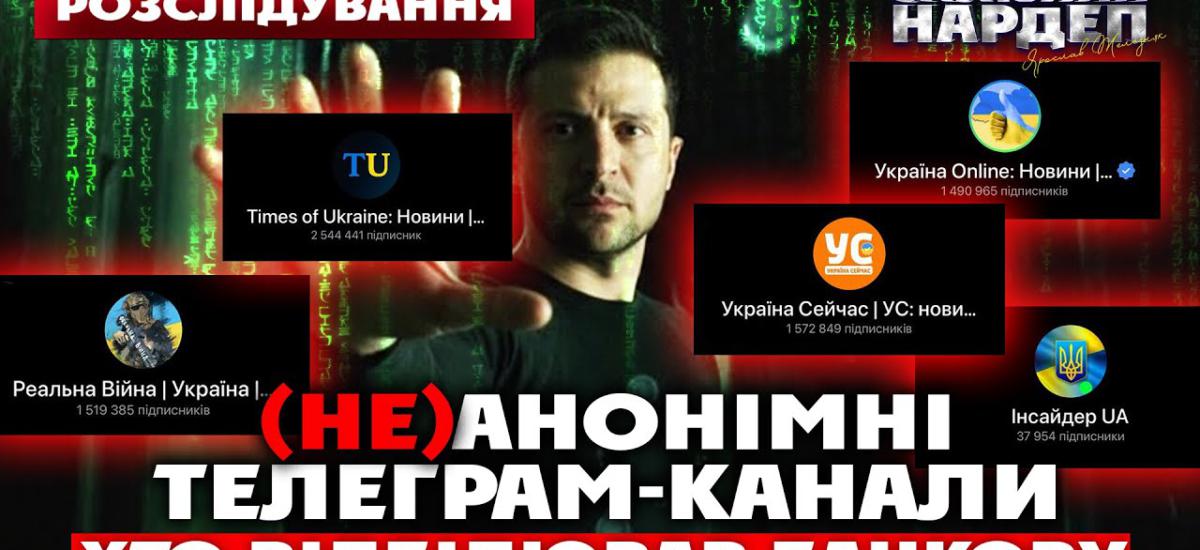 Хто стоїть за анонімними Telegram-каналами: імена, статки, схеми